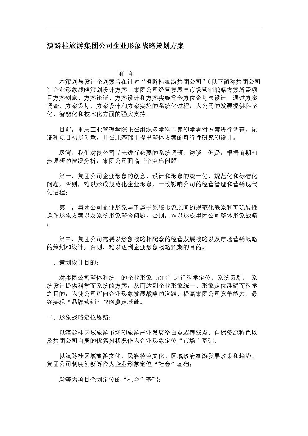 滇黔桂旅游集團企業形象戰略策劃